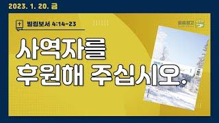 [생명의 삶 큐티] 사역자를 후원해 주십시오. / 빌립보서 4:14-23 20230120#빌립보서 #큐티 #QT #생명의삶
