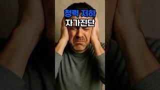 나이 탓 아닌데요? 귀가 보내는 SOS#건강정보 #청력저하 #귀건강 #치매예방 #보청기 #노화방지