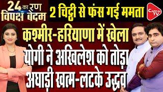 Mamata Banerjee Writes To PM I Haryana And J&K Assembly Elections | Dr. Manish Kumar | Rajeev Kumar