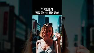 일본의 문화 차이를 경험한 외국인들의 재미있는 반응들