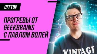 GeekBrains и Павел Воля / РАЗОБЛАЧЕНИЕ или легкий способ ВОЙТИ В IT? Обзор рынка IT 2022