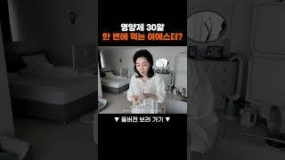 영양제 30알 한 번에 먹는 여에스더? #shorts