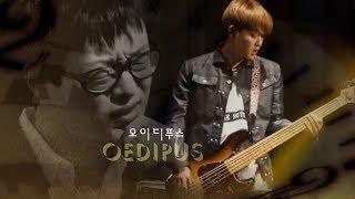 국카스텐 라이브공연 편집영상 - 06. 오이디푸스 (Guckkasten Live Performance Edited Clip - 06. Oedipus )