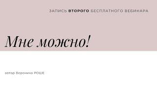 Мне можно - запись вебинара