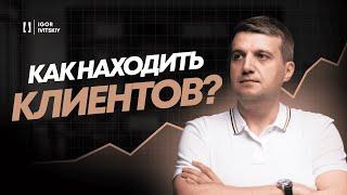 Сделали Крутой Продукт Но Никто Не Покупает? | Как Найти Клиентов Для Вашего Бизнеса