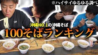 100円沖縄そばを6連続はしご食レポしてみた【おすすめ】