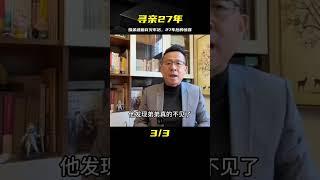 27年后，我終于找到了我的家人，姐弟被拋棄火車站的奇遇#尋親