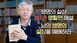 남을 사랑한다는 말의 의미, 너의 원수를 사랑하라 / [생명의 실상 제 7권] 생활편 해설 - 남의 생명의 실상을 예배하라