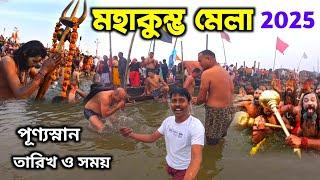 Maha Kumbh Mela 2025 | কুম্ভ মেলা | Kumbh Mela | Maha Kumbh | Prayagraj Kumbh | Triveni Sangam Bath