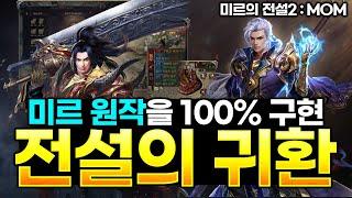 [미르의 전설2: MOM] 전설의 귀환 원작을 100% 구현하다 -리뷰