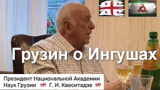 Грузин о Ингушах