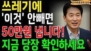 경고! 쓰레기 이렇게 버리면 50만원냅니다 지금도 과태료 문자가 실시간으로 발송중! 어르신필수확인