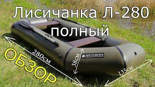 Подробный обзор на лодку Лисичанка Л-280