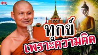 ทุกข์เพราะคิดไปเอง #พระอาจารย์จรัน_อนงฺคโณ #ธรรมะ  | อุทยานธรรมดงยาง จังหวัดศรีสะเกษ official