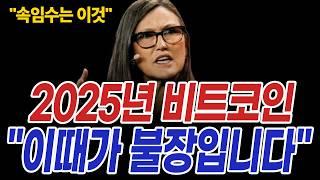 비트코인 대망의 2025년 최대의 변수는 이것? 코인시장 "이때가 불장입니다"