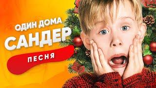 ПЕСНЯ ПРО ОДИН ДОМА - САНДЕР | КАДИЛЛАК ПЧЕЛОВОД ПАРОДИЯ КЛИП