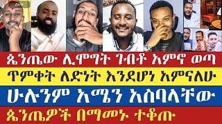 ልደተቃል አሳምኖ ሸኘው | lidetekal | aklile | yohad | gadisa | mezmur yared | እናት ቤተክርስትያን enat betekrstian