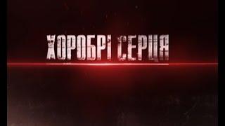 Хоробрі серця. Національна гвардія