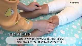 우리 아이 성장에 도움되는 다리마사지 / 아이 키우는 부모님들 필수 시청! - 함소아한의원