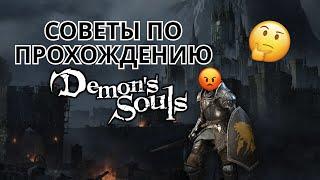 Советы по прохождению DEMON'S SOULS