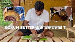 Kokum Butter म्हणजे काय | माणसाचं 'आयुष्य वाढवण्याचा' शोध कोणी लावला?  | जगण्यातलं विज्ञान | Swadesh