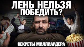 Как убить лень в себе? Почему ты ничего не делаешь. Как изменить свою жизнь / Секрет миллиардера