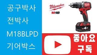 밀워키 충전드릴 M18BLFD 기어박스 교환