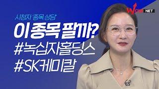 이 종목 팔까? 녹십자홀딩스