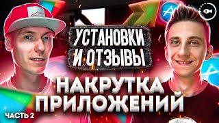 Накрутка приложений и игр - оценки, скачивания и отзывы. Вредно?