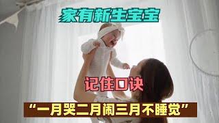 家有新生宝宝，记住“一月哭二月闹三月不睡觉”口诀！