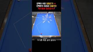 선택이 쉬운 앞돌리기 vs 선택하기 어려운 더블쿠션.. 핸디별로 달라집니다. #billiards  #pba #lpba