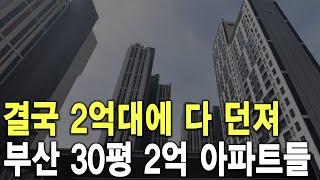 부산 30평 2억 아파트들 결국 2억대에 다 던져