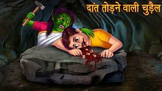 दांत तोड़ने वाली चुड़ैल | Darawani Kahaniya | Horror Stories in Hindi | Bhootiya Kahaniya | Stories