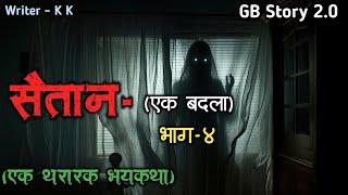 सैतान - (एक बदला) | भाग -4 | marathi bhaykatha |marathi bhutachya goshti | gb story 2.0