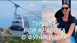 ТУРЦИЯ 2020/ФУНИКУЛЕР/ПЛЯЖ КЛЕОПАТРА/ELITE РЕСТОРАН