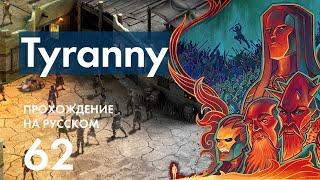 Прохождение Tyranny - 62 - Высвобождение Барика и Финальная Встреча с Бледеном Марком