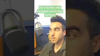 כמה כסף צריך על מנת להגיע לעצמאות כלכלית?