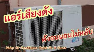 แก้ไขแอร์เสียงดัง ต้นทุน 60 บาท / Noisy Air Conditioner Quick Fix & Cause