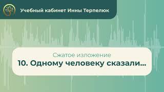 10. Одному человеку сказали... (сжатое изложение)