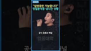 “임영웅만 가능합니다” 정밀분석중 넋나간 상황 ㄷㄷ