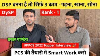 DSP बनना है तो सिर्फ़ 3 काम - पढ़ना, खाना, सोना  | रैंक 1 DySP Prakhar Pandey | Uppsc 2022 Topper