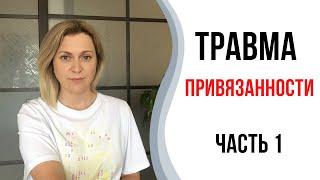 Травма привязанности | Травма депривации | Родители недолюбили 1часть