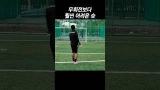축구도사만 찰수있는 슈팅 (토니 크로스)