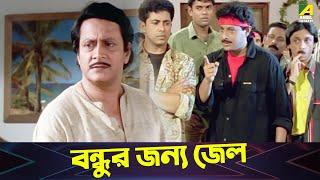 বন্ধুর জন্য জেল | Loafer | Movie Scene | Lokesh Ghosh