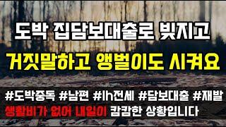 [도중치이야기[733] 남편이 집 담보대출로 2억 8천을 빚지고 작은누나와 매형이 그 빚을 갚아줬지만 다시 집담보대출받아 다 날렸습니다 (사연읽어주는ai/썰이야기)