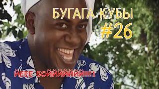 БУГАГА КУБЫ #26 - свежие прикольные кубы за февраль 2019