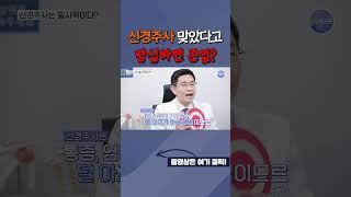 신경주사 맞았다고 방심하면 큰일난다? #신경주사 #신경차단술 #허리주사 #신경차단주사 #신경성형술 #통증주사 #스테로이드 #스테로이드주사 #통증치료 #허리통증치료 #허리통증주사