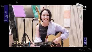 선혜(Sunhye) - 사랑은(love is) 기타와 불러보기