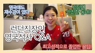 런던직장인 영국석사 Q&A | 런던 동네추천 / 영국석사 학비 장학금 / 대학원 시험공부 꿀팁 / 취업 / 슬럼프 극복 etc