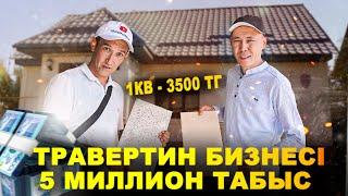Шығыны 10,000,Пайдасы 45,500 ₸/Травертин саласы/сала таңдау/бизнес бастау